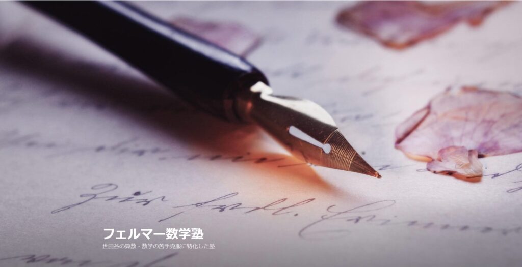 フェルマー数学塾