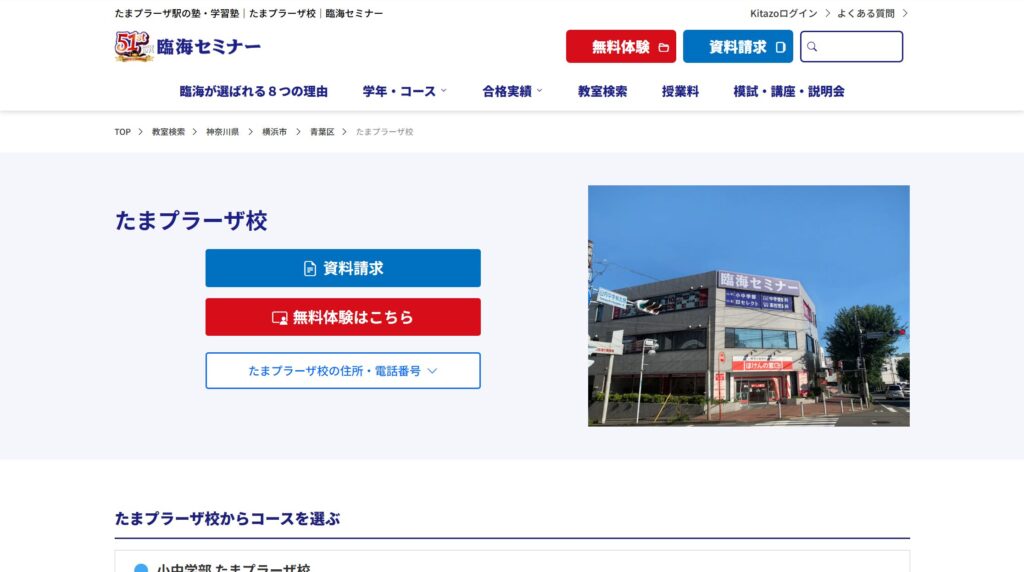 臨海セミナー たまプラーザ校