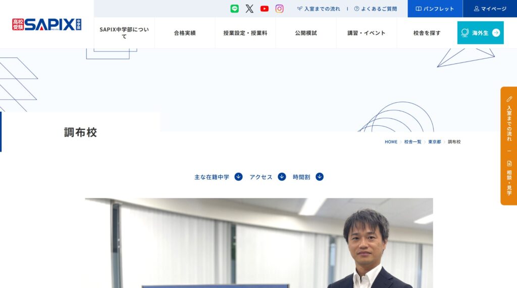 SAPIX中学部 調布校
