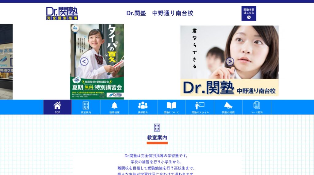 Dr.関塾 中野通り南台校