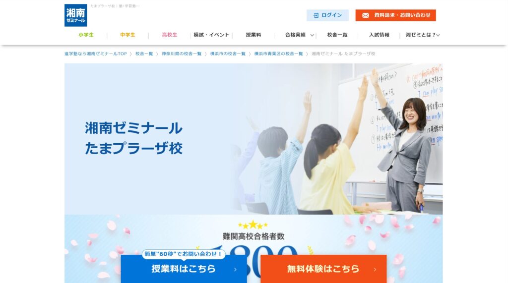 湘南ゼミナール たまプラーザ校