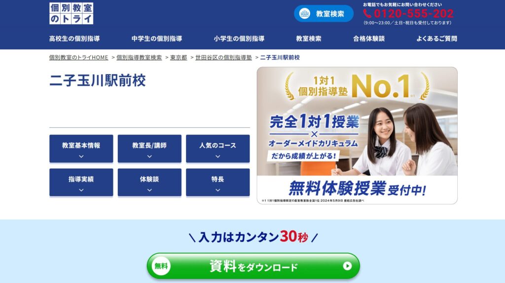 個別教室のトライ 二子玉川駅前校