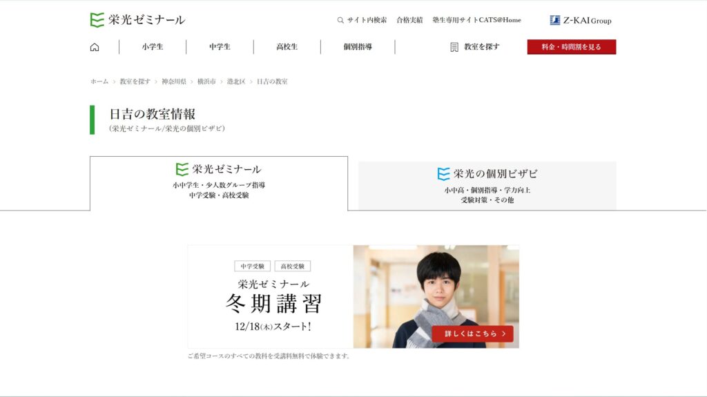 栄光ゼミナール 日吉教室