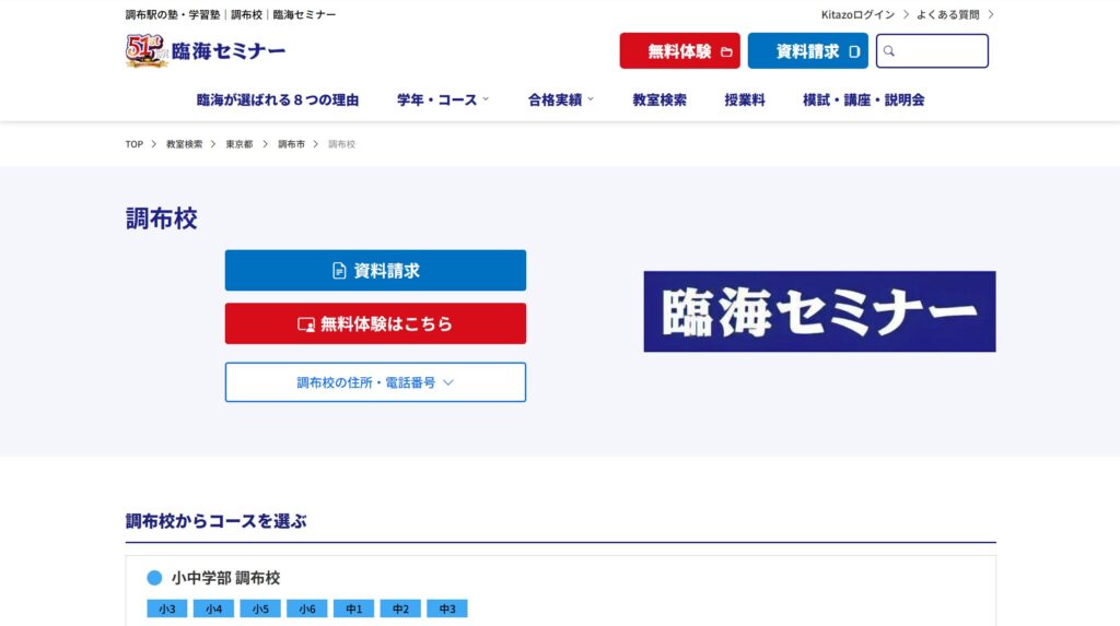 臨海セミナー 調布校