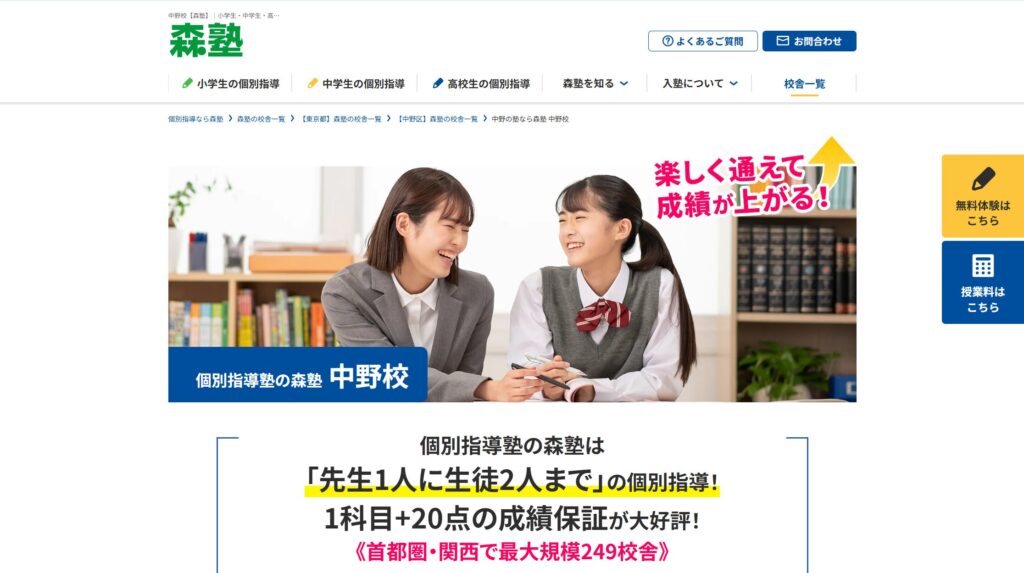 個別指導の森塾 中野校