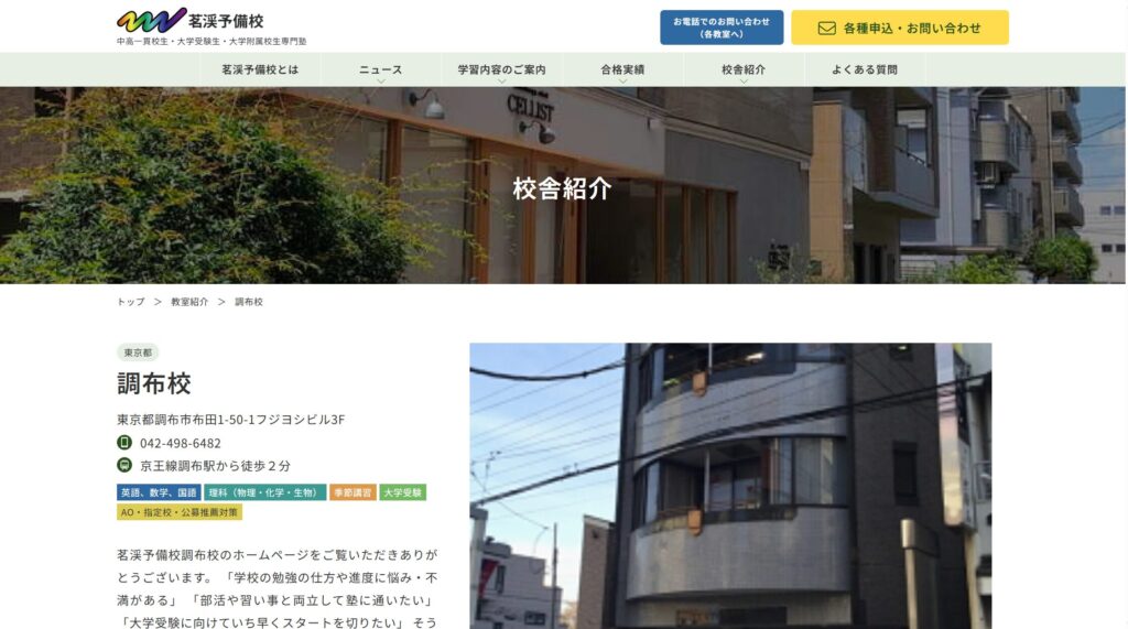 茗渓予備校 調布校