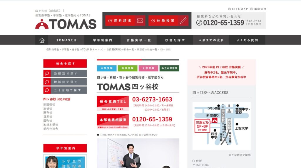 個別指導TOMAS 四ッ谷校