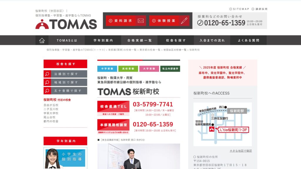 個別指導TOMAS 桜新町校