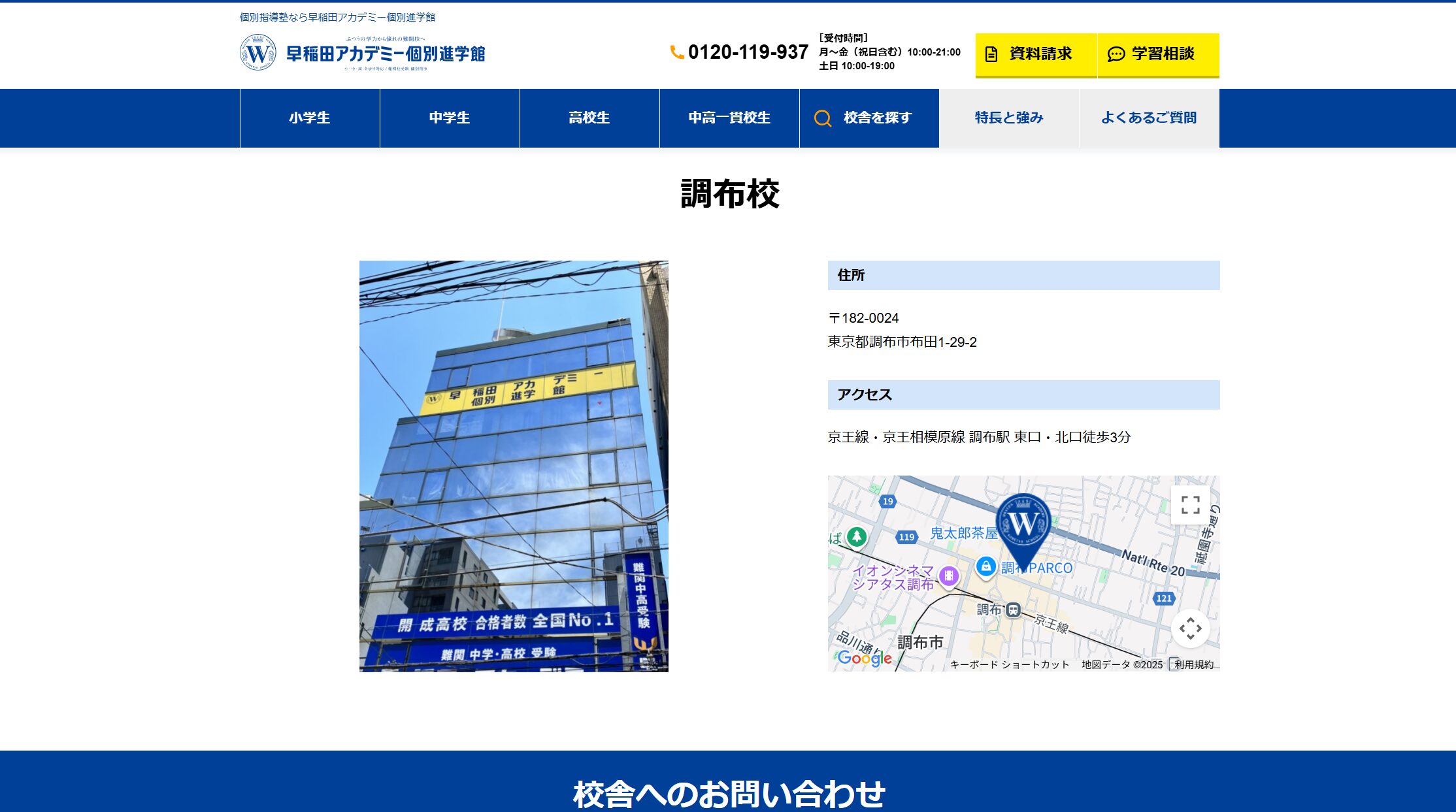 早稲田アカデミー個別進学館 調布校