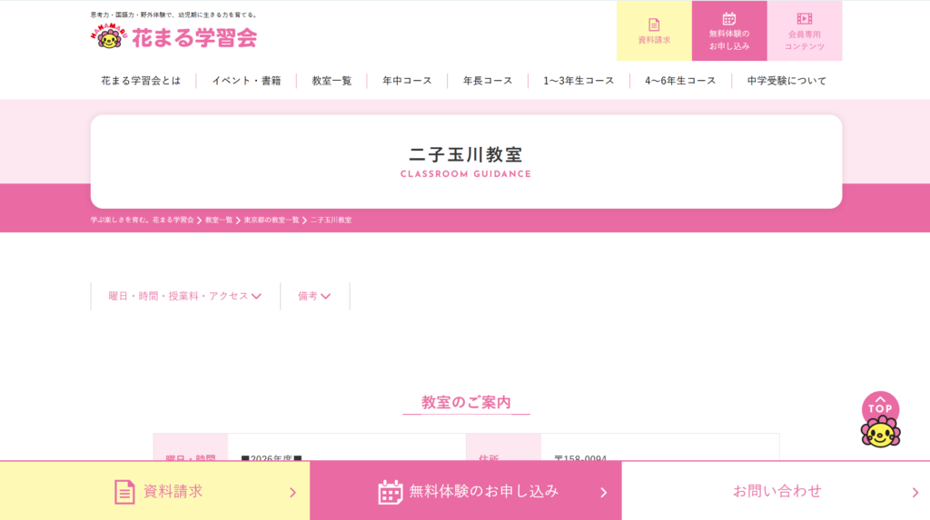 はなまる学習会 二子玉川教室