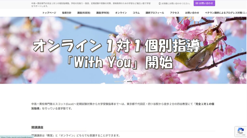 中高一貫校専門塾エスコット 四谷