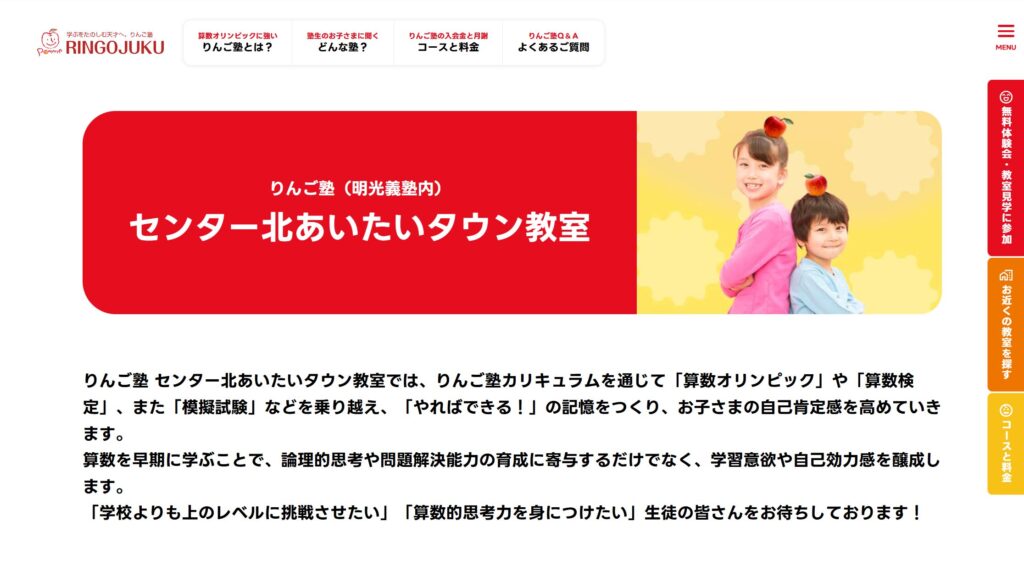 りんご塾 センター北あいたいタウン教室