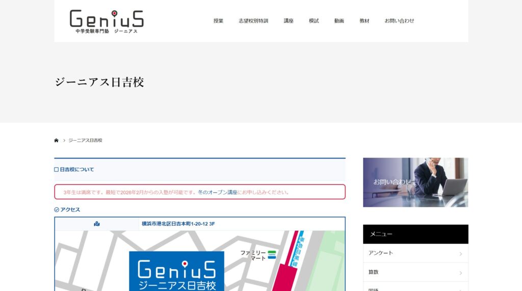 ジーニアス 日吉校
