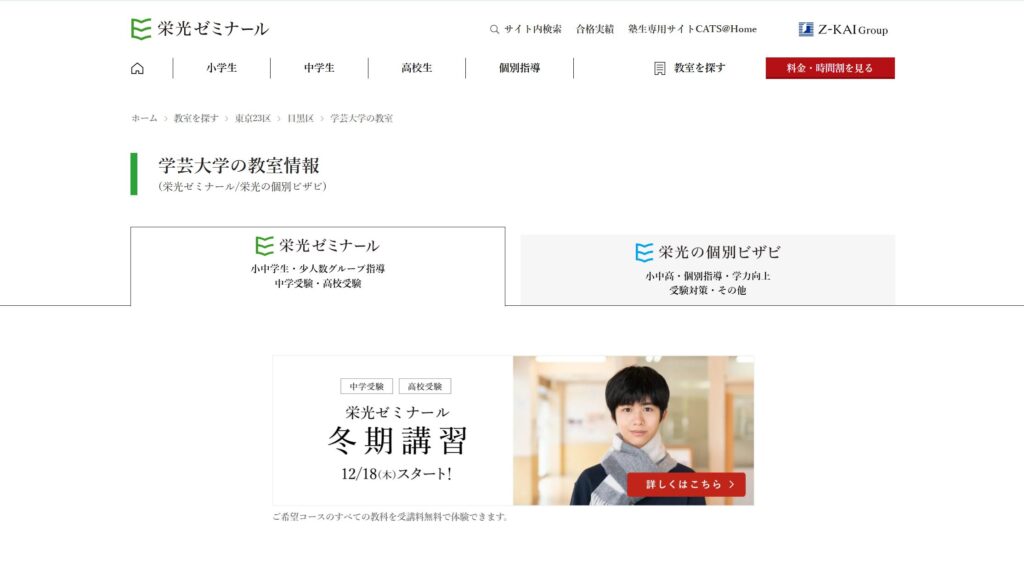 栄光ゼミナール 学芸大校
