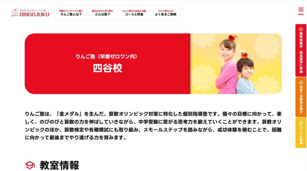 りんご塾 四谷校