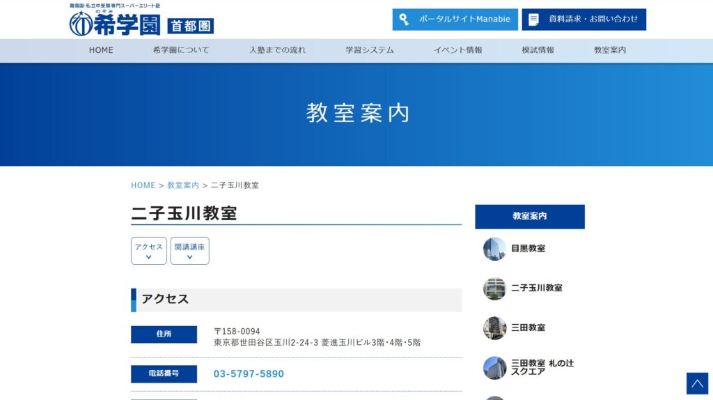 希学園 二子玉川教室