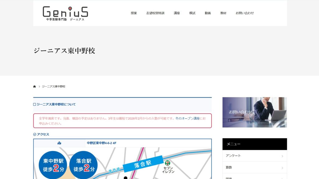 中学受験専門塾 ジーニアス 東中野校