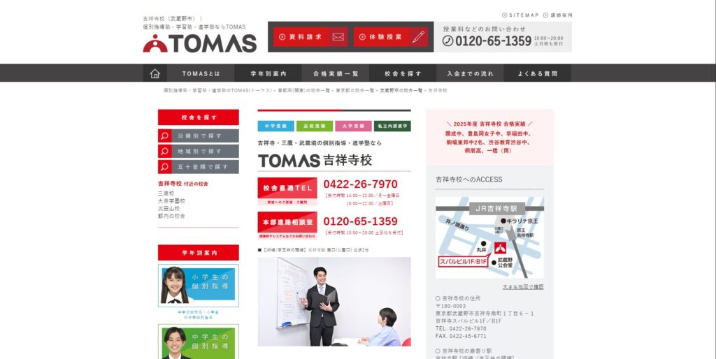 個別学習塾TOMAS吉祥寺校ページ画像