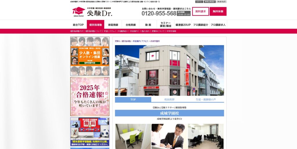 受験Dr. 成城学園校ページ画像