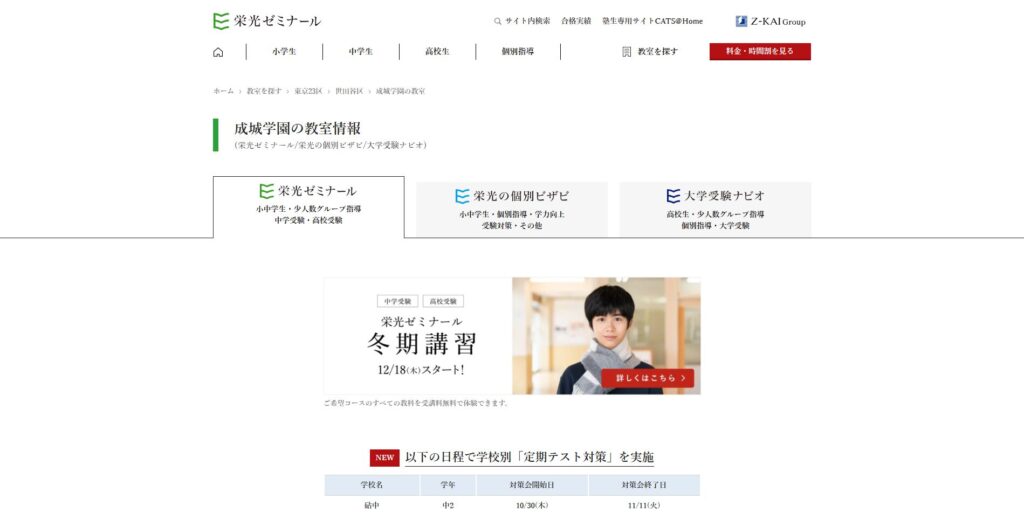 栄光ゼミナール 成城学園校ページ画像