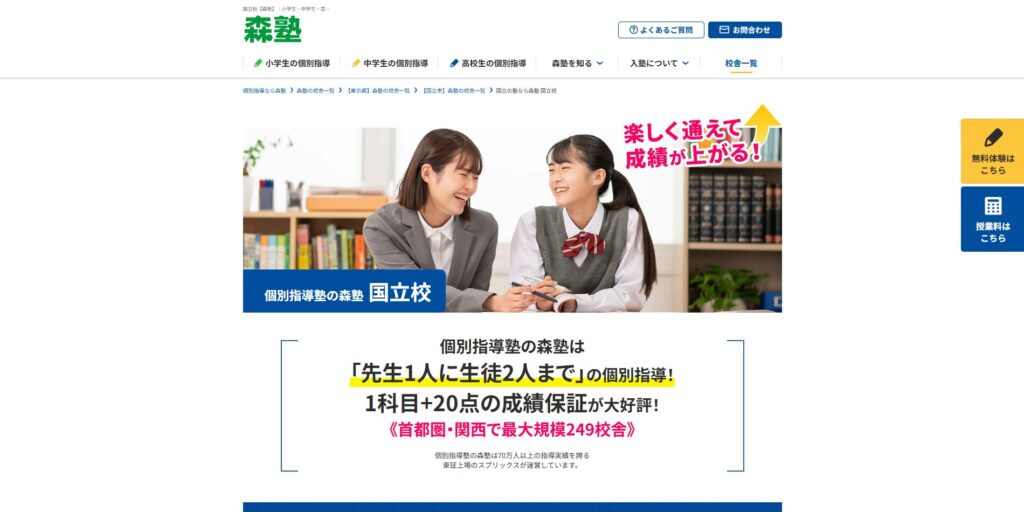 個別指導の森塾国立校ページ画像