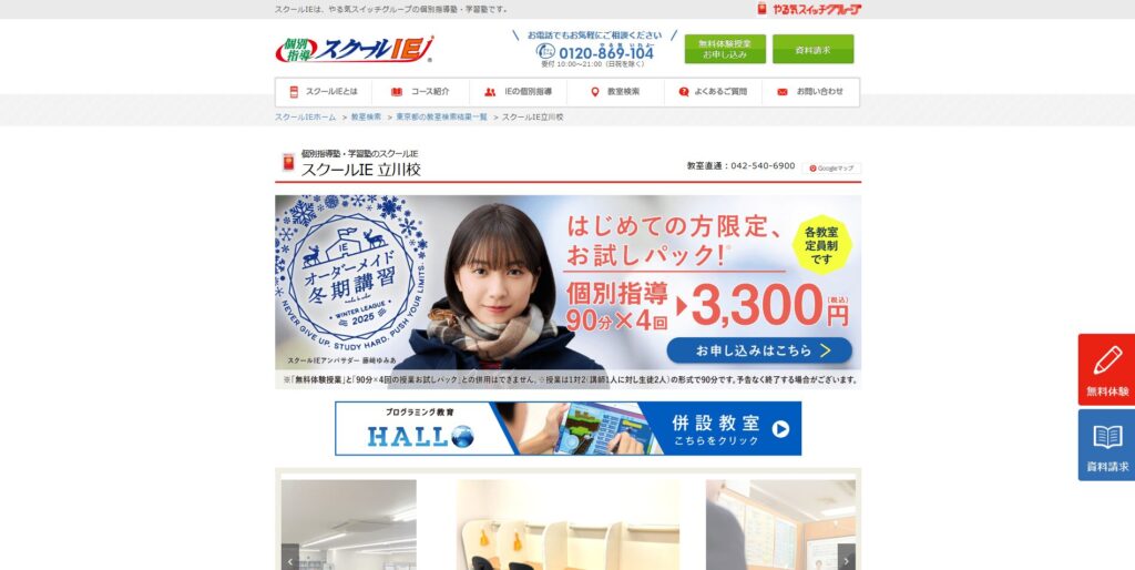 スクールIE立川校ページ画像