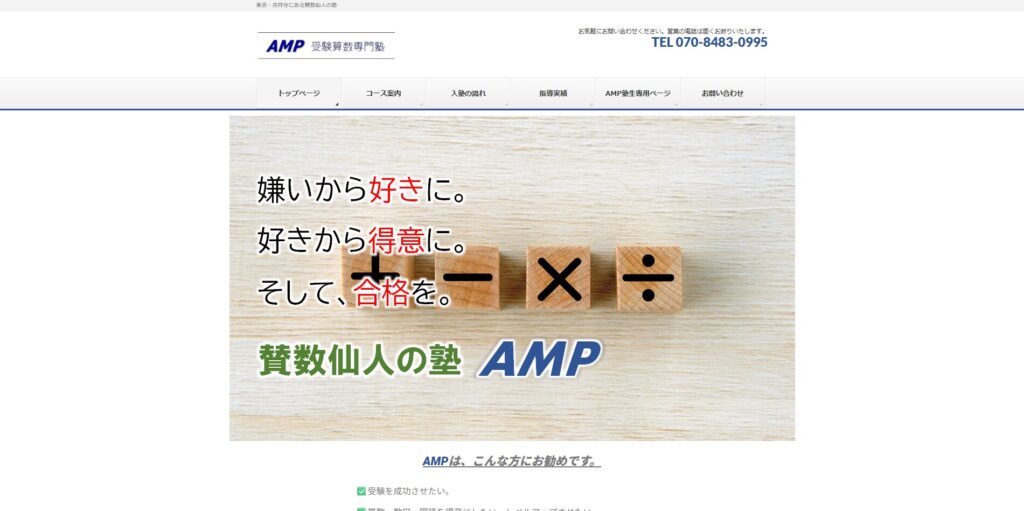 AMP受験算数専門塾ページ画像