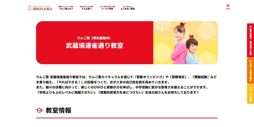 りんご塾武蔵境連雀通り教室ページ画像