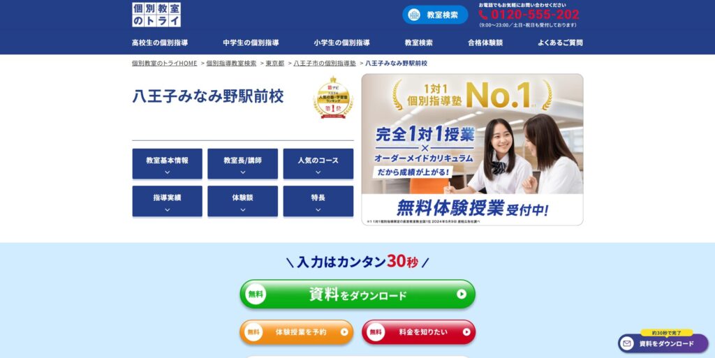 個別教室のトライ八王子みなみ野駅前校ページ画像