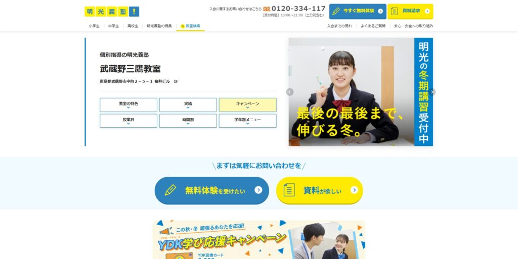 明光義塾武蔵野三鷹教室ページ画像