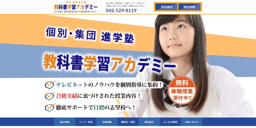 教科書学習アカデミー本校ページ画像