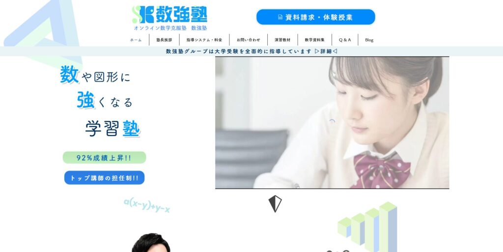 オンライン数学克服塾 数強塾ページ画像