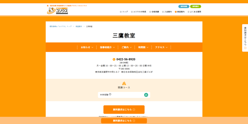 ユリウス三鷹教室ページ画像