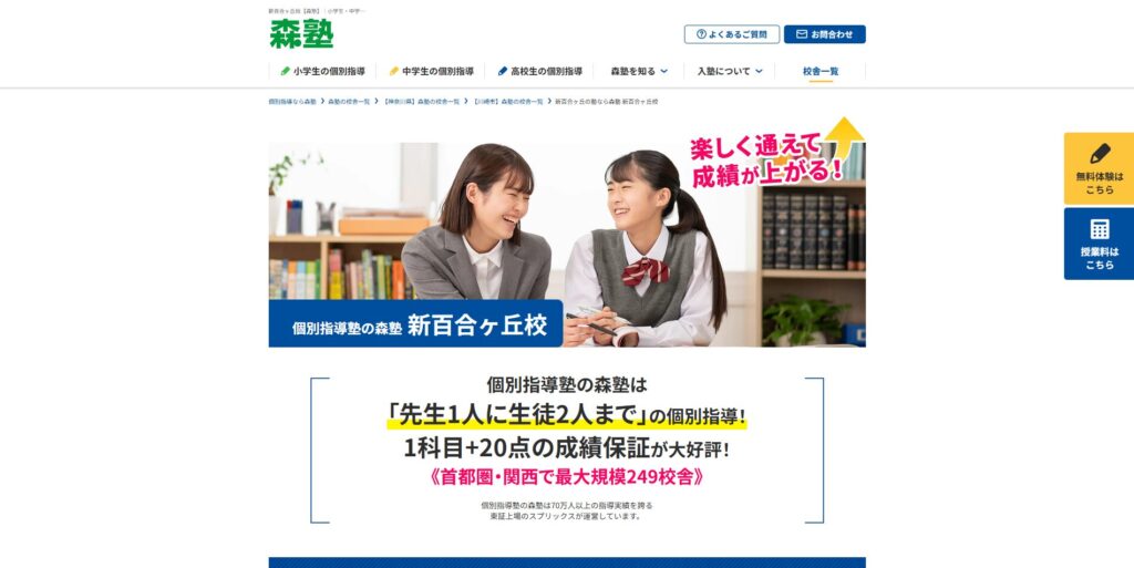 森塾 新百合ヶ丘校ページ画像