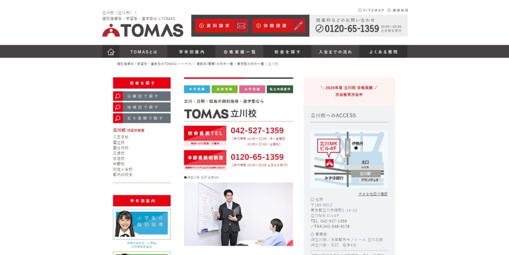 進学個別指導塾TOMAS立川校ページ画像