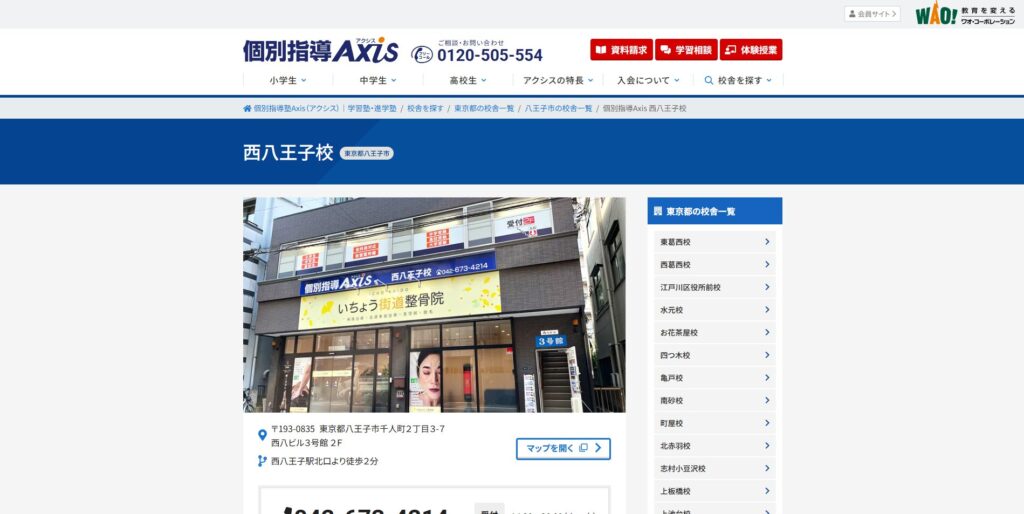 個別指導Axis西八王子校ページ画像