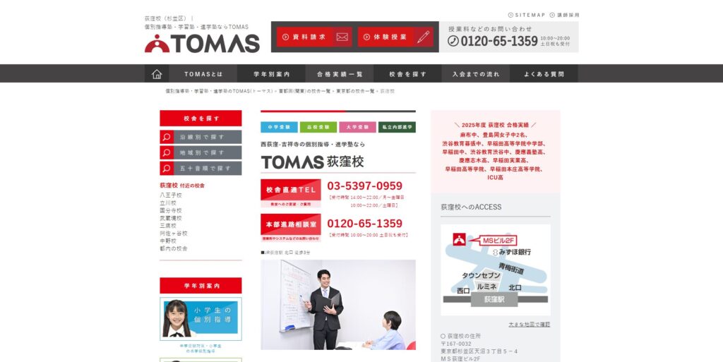 進学個別指導塾TOMAS荻窪校画像