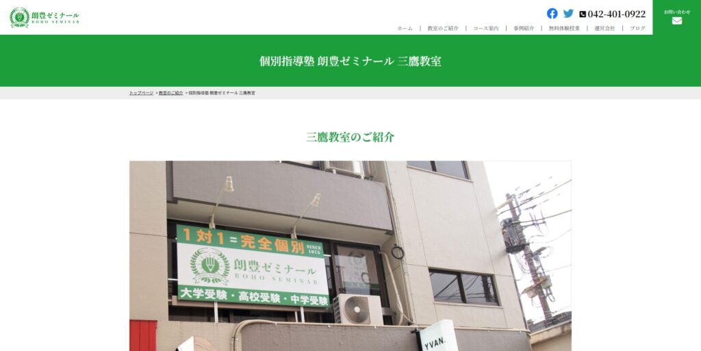 個別指導塾 朗豊ゼミナール三鷹教室ページ画像