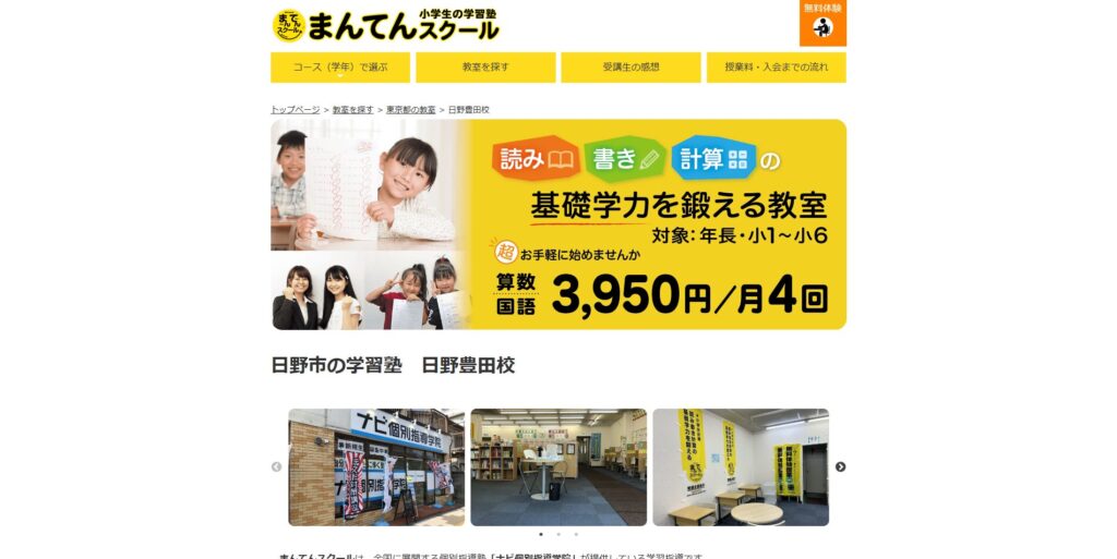 まんてんスクール日野豊田校ページ画像