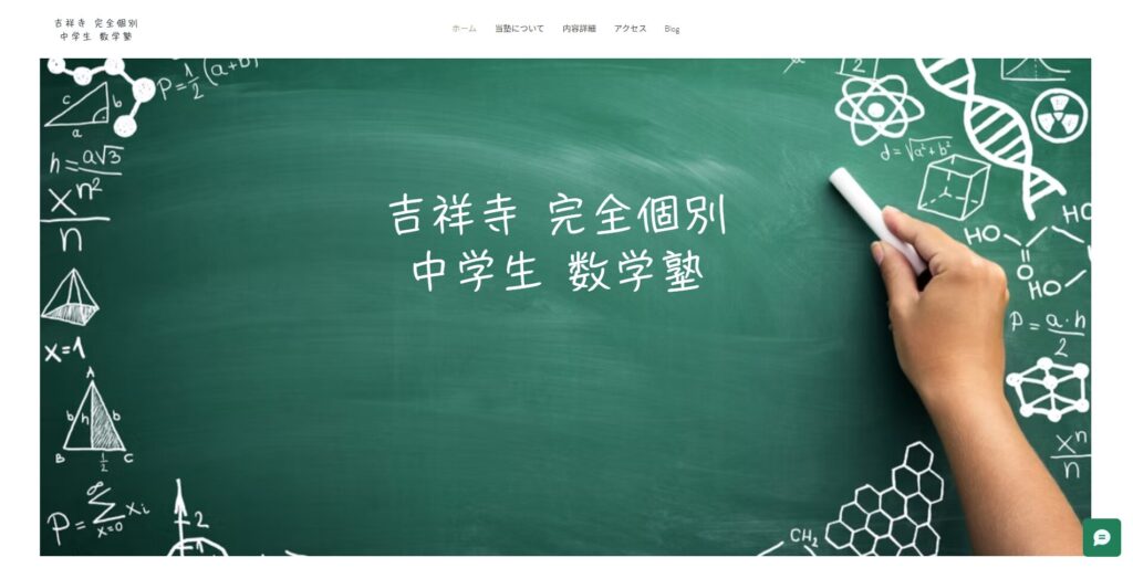 吉祥寺 完全個別 中学生 数学塾ページ画像