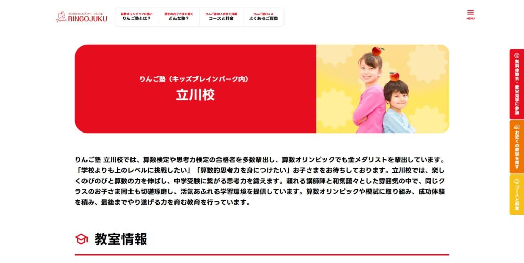 りんご塾立川校ページ画像