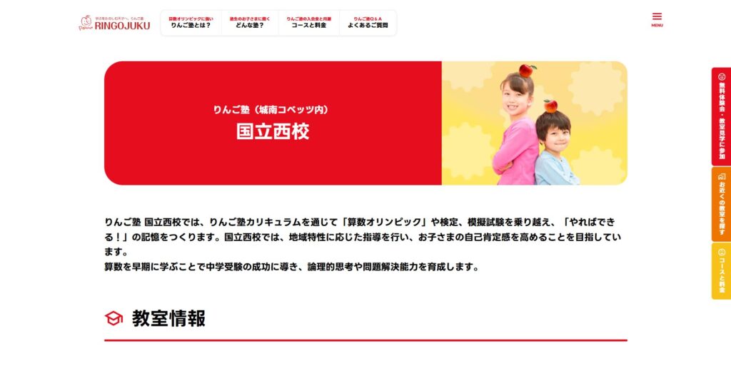 りんご塾国立西校ページ画像