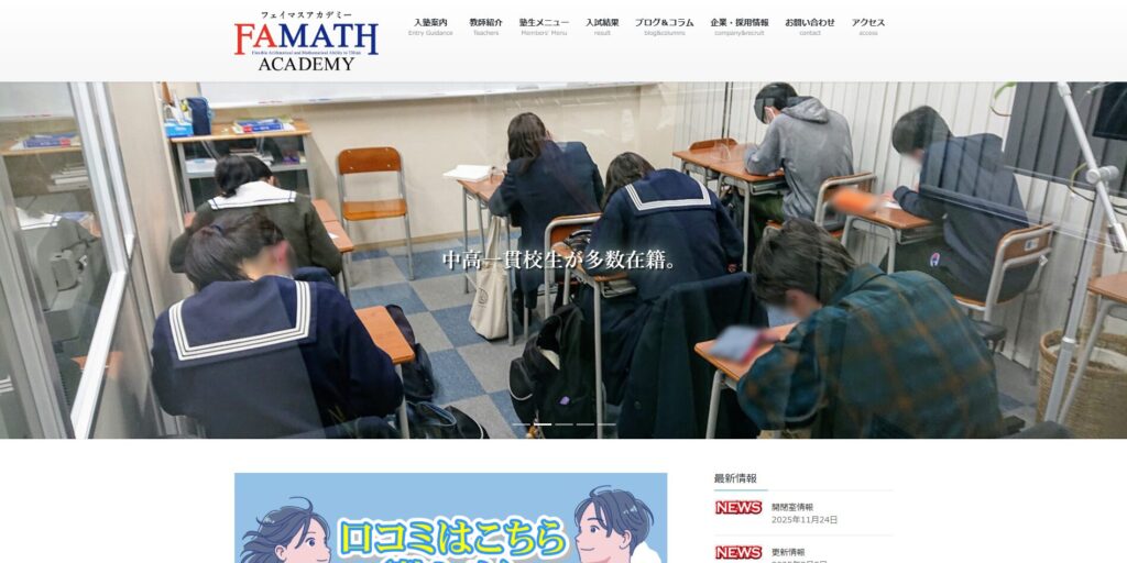 算数・数学専門塾 フェイマスアカデミーページ画像