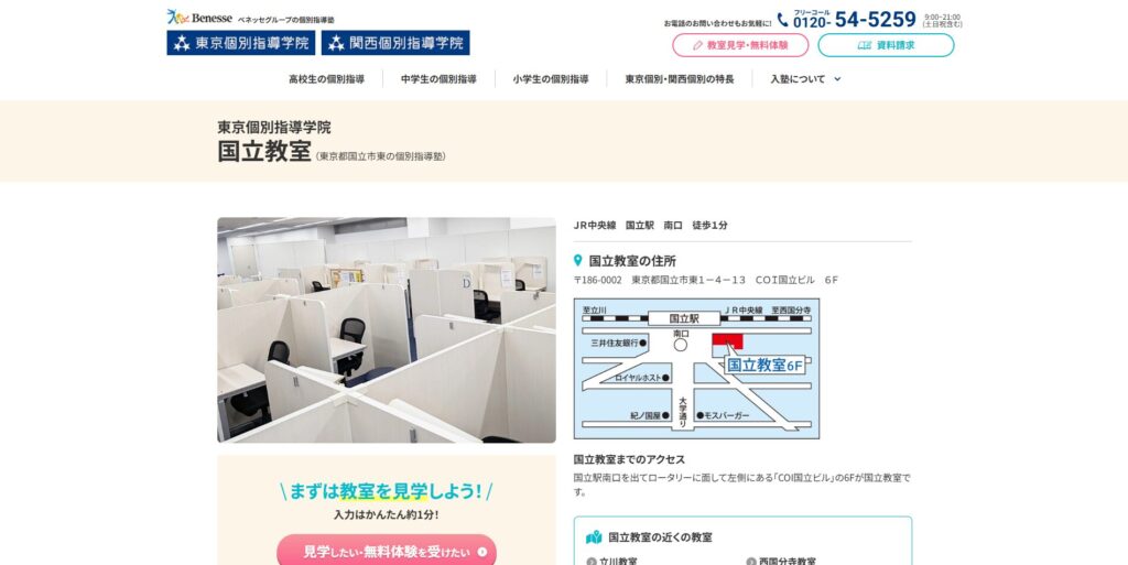 東京個別指導学院国立教室ページ画像
