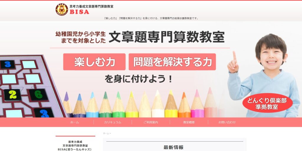思考力養成文章題専門算数教室BISAページ画像