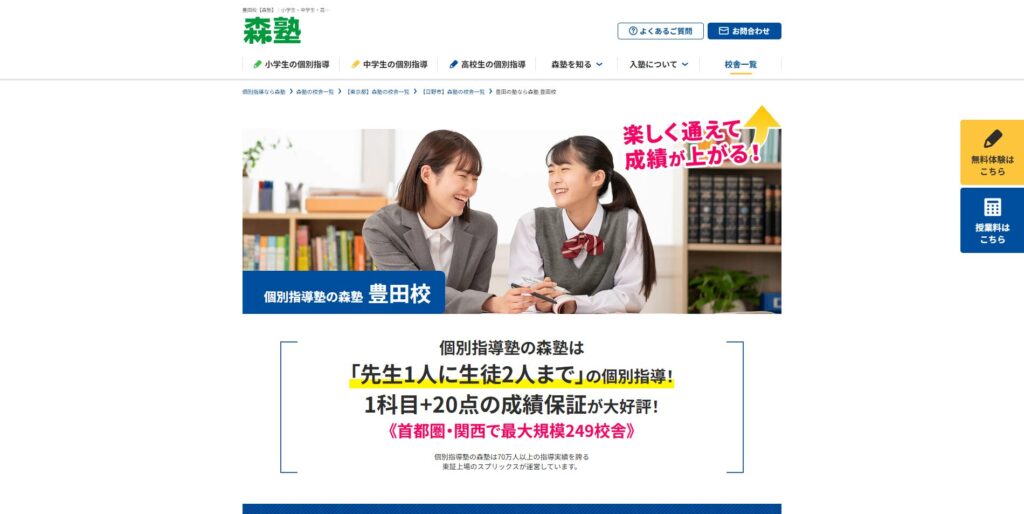 個別指導の森塾豊田校ページ画像