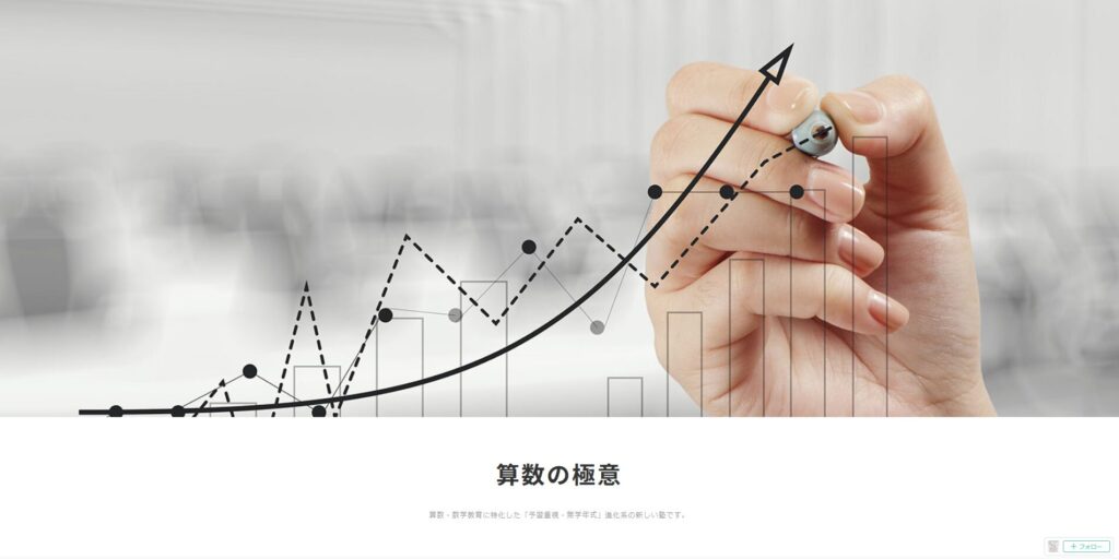算数・数学専門塾「算数の極意」ページ画像