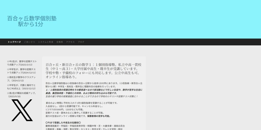 百合丘数学個別塾ページ画像