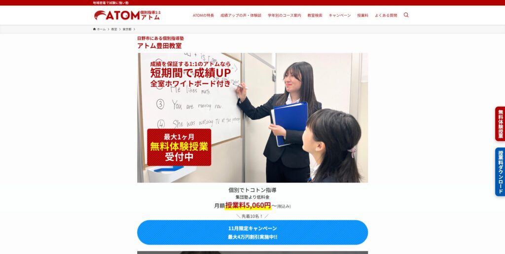 個別指導学習塾ATOM豊田教室ページ画像