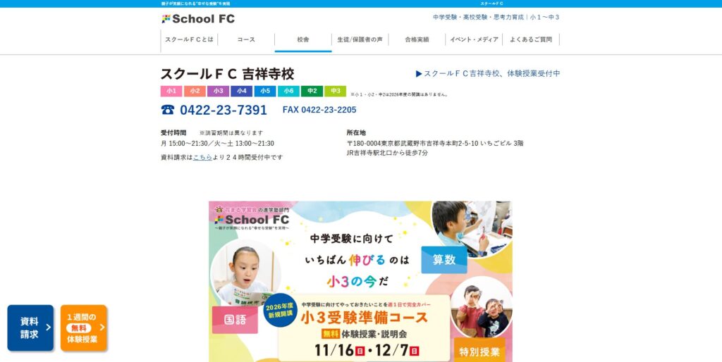 スクールFC吉祥寺校ページ画像